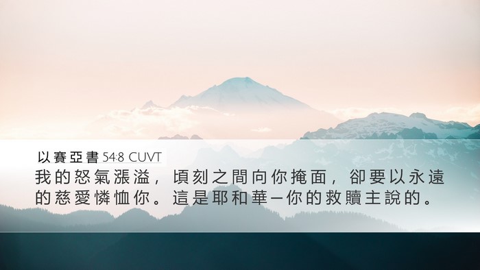 以 賽 亞 書 54:8 CUVT Bible Verse Image