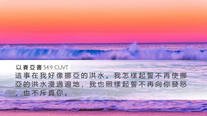以 賽 亞 書 54:9 CUVT Bible Verse Image