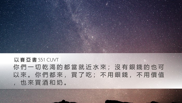 以 賽 亞 書 55:1 CUVT Bible Verse Image