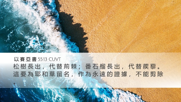 以 賽 亞 書 55:13 CUVT Bible Verse Image