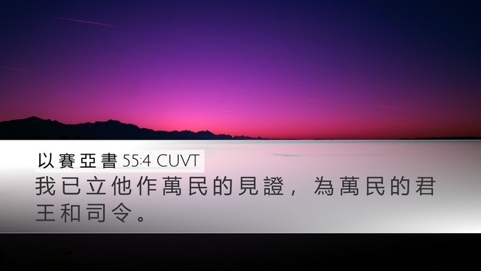 以 賽 亞 書 55:4 CUVT Bible Verse Image