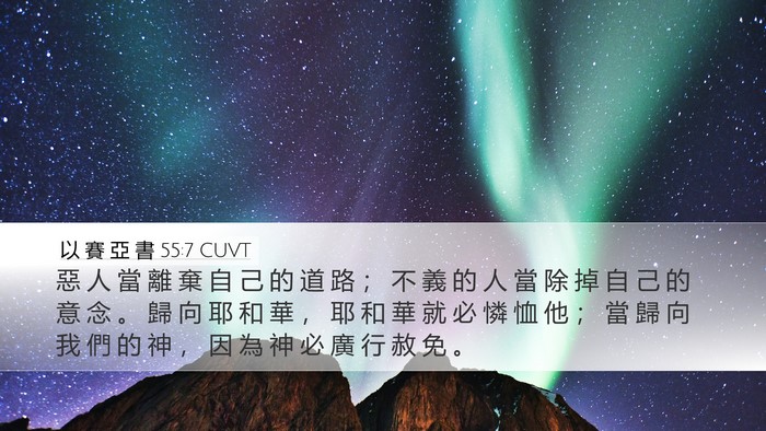 以 賽 亞 書 55:7 CUVT Bible Verse Image
