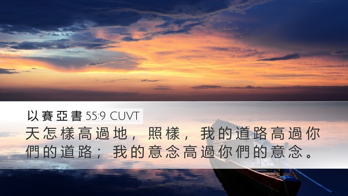 以 賽 亞 書 55:9 CUVT Bible Verse Image