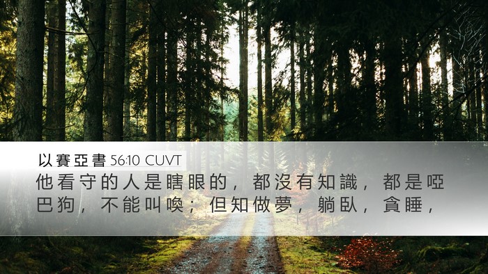 以 賽 亞 書 56:10 CUVT Bible Verse Image