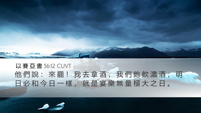 以 賽 亞 書 56:12 CUVT Bible Verse Image