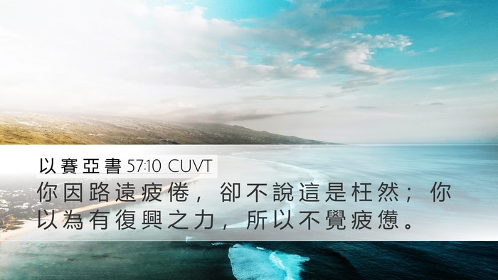 以 賽 亞 書 57:10 CUVT Bible Verse Image