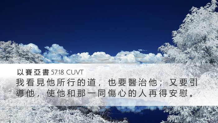 以 賽 亞 書 57:18 CUVT Bible Verse Image