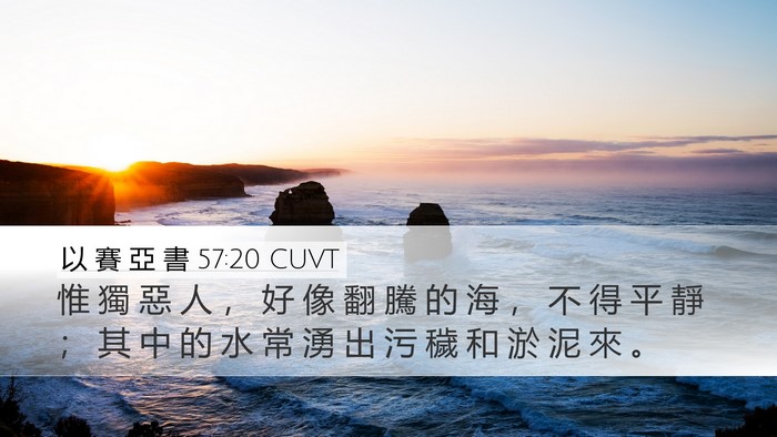 以 賽 亞 書 57:20 CUVT Bible Verse Image