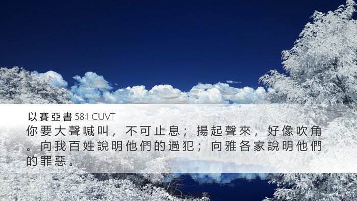 以 賽 亞 書 58:1 CUVT Bible Verse Image