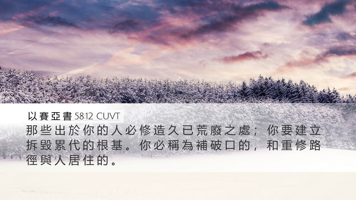 以 賽 亞 書 58:12 CUVT Bible Verse Image