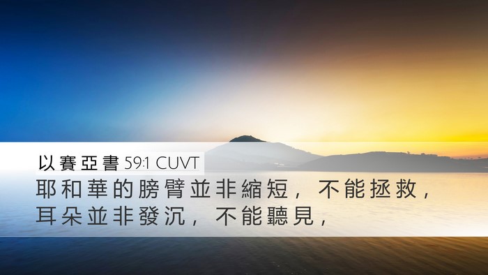 以 賽 亞 書 59:1 CUVT Bible Verse Image