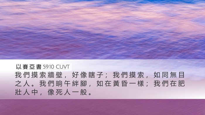 以 賽 亞 書 59:10 CUVT Bible Verse Image