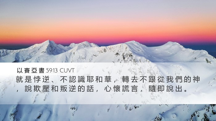 以 賽 亞 書 59:13 CUVT Bible Verse Image