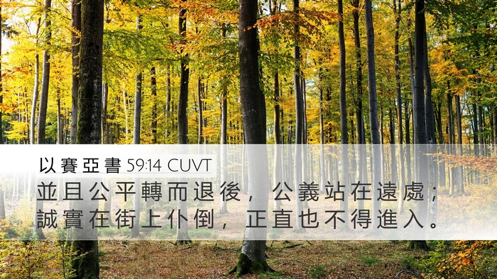 以 賽 亞 書 59:14 CUVT Bible Verse Image