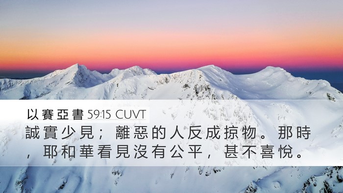 以 賽 亞 書 59:15 CUVT Desktop Wallpaper - 誠 實 少 見 ； 離 惡 的 人 反 成 掠 - Desktop Bible Verse Wallpaper