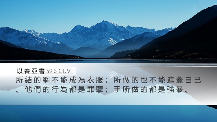以 賽 亞 書 59:6 CUVT Bible Verse Image