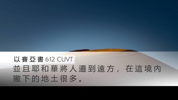 以 賽 亞 書 6:12 CUVT Bible Verse Image