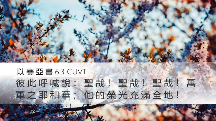 以 賽 亞 書 6:3 CUVT Bible Verse Image