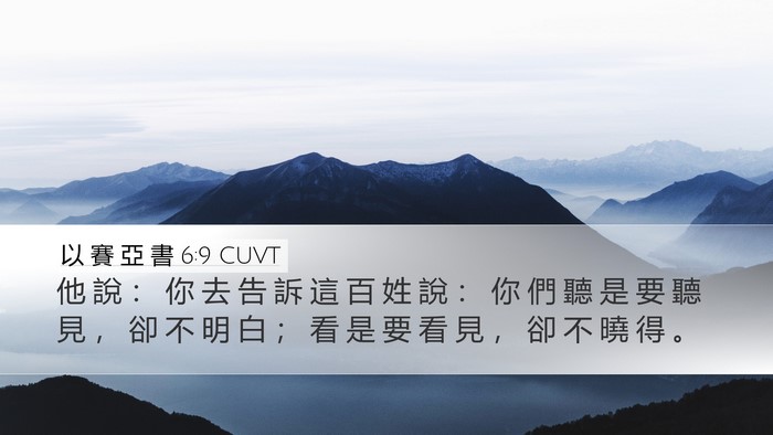 以 賽 亞 書 6:9 CUVT Bible Verse Image
