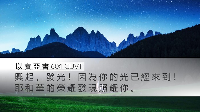 以 賽 亞 書 60:1 CUVT Bible Verse Image