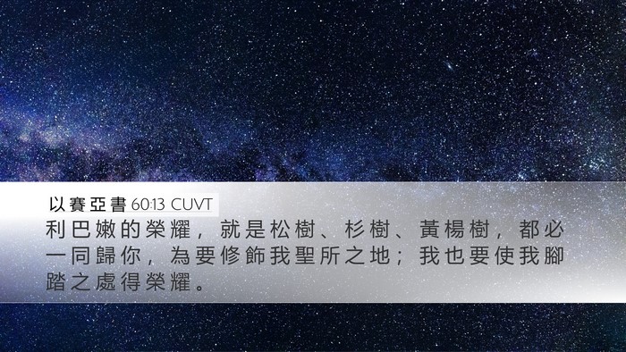 以 賽 亞 書 60:13 CUVT Bible Verse Image