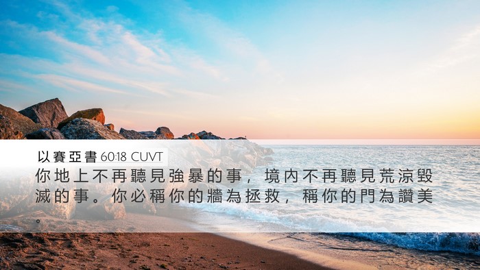 以 賽 亞 書 60:18 CUVT Bible Verse Image