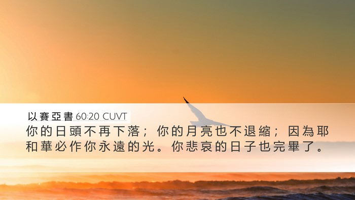 以 賽 亞 書 60:20 CUVT Bible Verse Image
