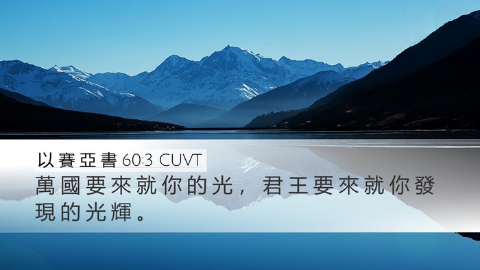 以 賽 亞 書 60:3 CUVT Bible Verse Image
