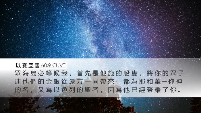 以 賽 亞 書 60:9 CUVT Bible Verse Image