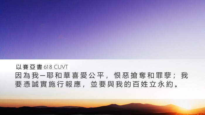 以 賽 亞 書 61:8 CUVT Bible Verse Image