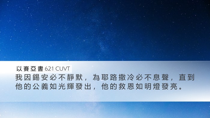 以 賽 亞 書 62:1 CUVT Bible Verse Image