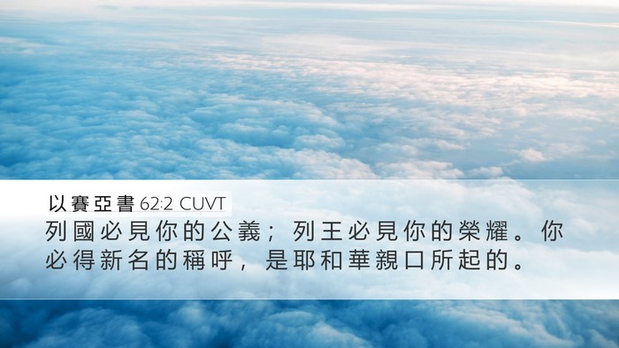 以 賽 亞 書 62:2 CUVT Bible Verse Image
