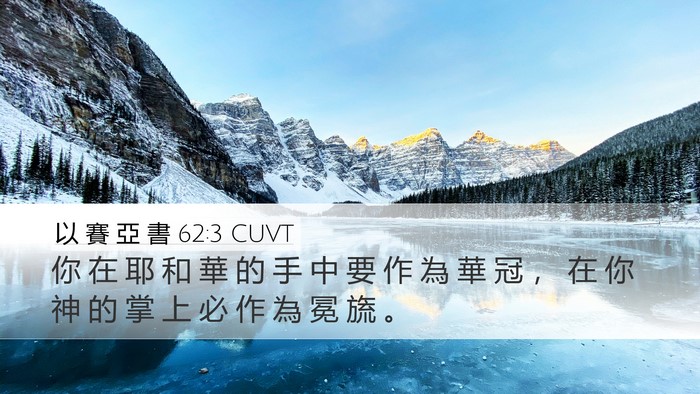 以 賽 亞 書 62:3 CUVT Bible Verse Image