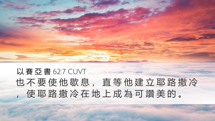 以 賽 亞 書 62:7 CUVT Bible Verse Image