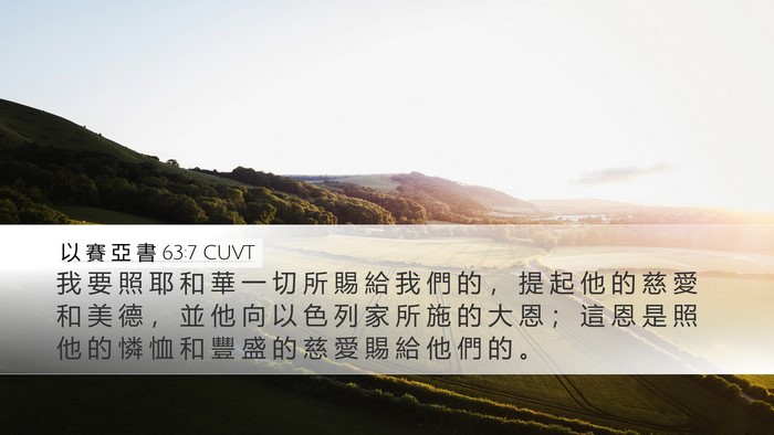 以 賽 亞 書 63:7 CUVT Bible Verse Image