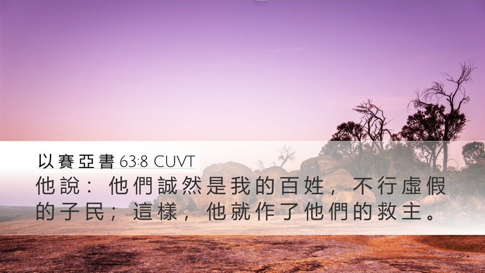 以 賽 亞 書 63:8 CUVT Bible Verse Image
