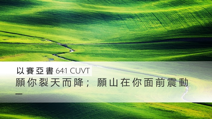 以 賽 亞 書 64:1 CUVT Bible Verse Image