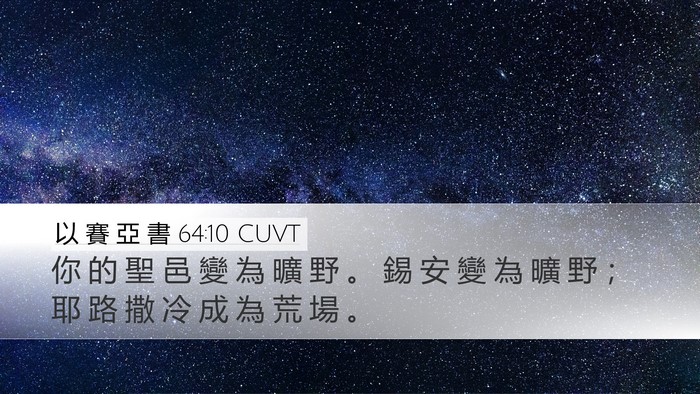 以 賽 亞 書 64:10 CUVT Bible Verse Image