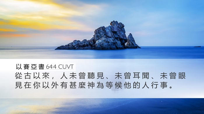 以 賽 亞 書 64:4 CUVT Bible Verse Image