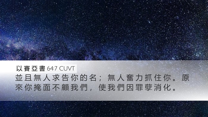 以 賽 亞 書 64:7 CUVT Bible Verse Image