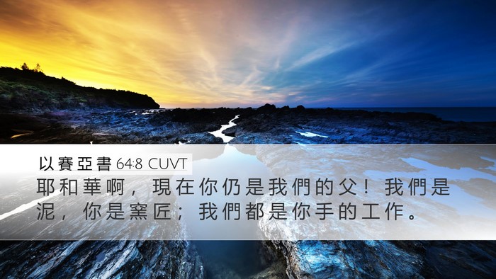 以 賽 亞 書 64:8 CUVT Bible Verse Image