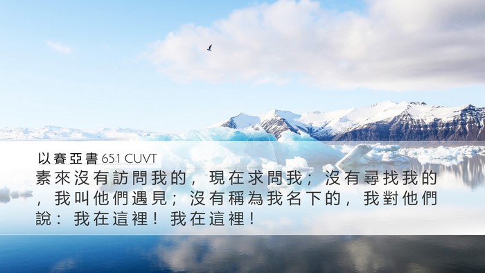 以 賽 亞 書 65:1 CUVT Bible Verse Image