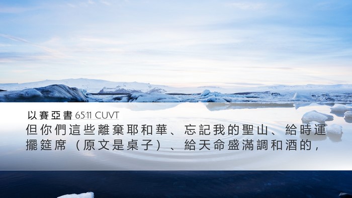 以 賽 亞 書 65:11 CUVT Bible Verse Image