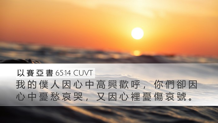 以 賽 亞 書 65:14 CUVT Bible Verse Image