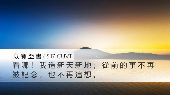以 賽 亞 書 65:17 CUVT Bible Verse Image
