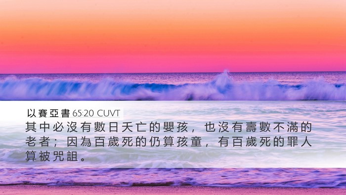 以 賽 亞 書 65:20 CUVT Bible Verse Image