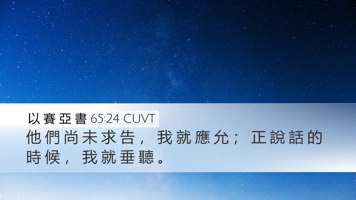 以 賽 亞 書 65:24 CUVT Bible Verse Image