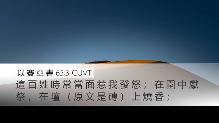 以 賽 亞 書 65:3 CUVT Bible Verse Image