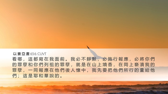 以 賽 亞 書 65:6 CUVT Bible Verse Image