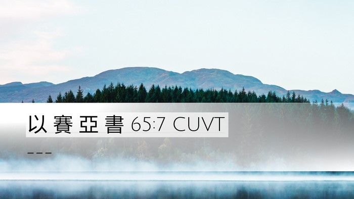以 賽 亞 書 65:7 CUVT Bible Verse Image